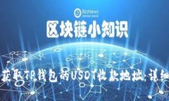 如何获取TP钱包的USDT收款地址：详细指南