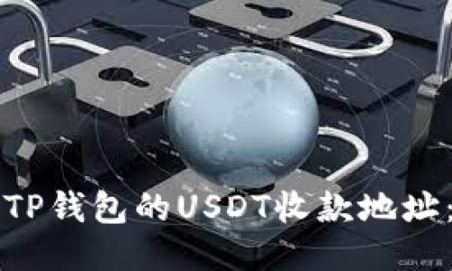 如何获取TP钱包的USDT收款地址：详细指南