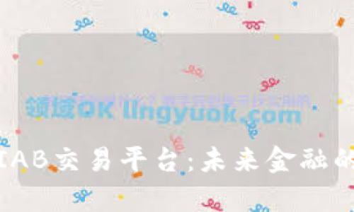 全面解析区块链IAB交易平台：未来金融的游戏规则改变者