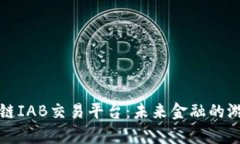 全面解析区块链IAB交易平台：未来金融的游戏规