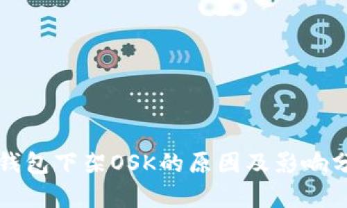 TP钱包下架OSK的原因及影响分析