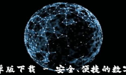 
TP钱包中文安卓版下载 - 安全、便捷的数字资产管理工具