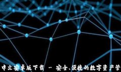 TP钱包中文安卓版下载 - 安全、便捷的数字资产管