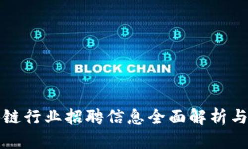 河池区块链行业招聘信息全面解析与求职指南