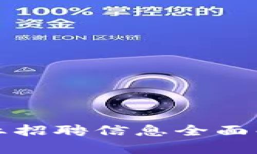 河池区块链行业招聘信息全面解析与求职指南