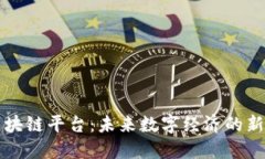 端区块链平台：未来数字经济的新引擎