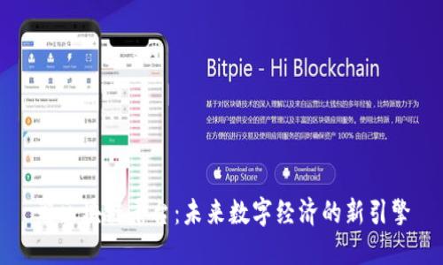 端区块链平台：未来数字经济的新引擎