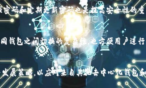 什么是去中心化钱包？
去中心化钱包（Decentralized Wallet）是一种数字货币存储工具，它的运行和管理不依赖于任何中心化的服务或第三方机构。用户对自己的资产拥有完全的控制权，所有的私钥和敏感信息都存储在用户自己的设备上。这种钱包通常是开源的，任何人都可以查看其源代码，确保其安全性和透明性。

去中心化钱包的主要优势在于用户的自主权。传统的中心化钱包，如那些由交易所提供的钱包，往往对用户的资产和账户进行控制，用户需要信任这些平台来保护他们的资金。而在去中心化的环境中，用户直接掌控自己的私钥，因此不会因为平台的安全漏洞、政策变更或破产而失去资产。

TP钱包的结构与特点
TP钱包（TokenPocket）是一种多链去中心化钱包，旨在为用户提供便捷的数字资产管理服务。TP钱包支持多种区块链资产，并允许用户在不同的区块链之间进行互操作。其结构主要由以下几个部分组成：

h41. 用户界面/h4
TP钱包提供友好的用户界面，使用户能够轻松管理自己的数字资产。用户可以查看各种资产的实时行情、交易历史以及钱包余额。此外，TP钱包还提供多种功能，例如一键转账、资产交换等，大大提高了用户的使用体验。

h42. 私钥管理/h4
TP钱包采用非托管模式，私钥完全由用户自行管理。这意味着用户可以选择将私钥存储在设备上，或使用助记词进行备份。TP钱包不存储任何用户的私钥，确保用户对其资产的绝对控制。

h43. 多链支持/h4
TP钱包不仅支持以太坊（Ethereum）及其代币，还支持其他多个主流区块链，如比特币（Bitcoin）、EOS、TRON等。这样的多链支持，不仅提高了资产灵活性，也使用户能够在不同区块链之间进行自由交易。

h44. DApp生态系统/h4
TP钱包还提供了丰富的去中心化应用（DApp）支持，用户可以在钱包内直接访问各种区块链应用，包括去中心化交易所（DEX）、游戏、NFT市场等。通过TP钱包，用户可以方便地参与到区块链生态系统的各种活动中。

去中心化钱包与中心化钱包的比较
去中心化钱包和中心化钱包在多个方面存在明显的区别，理解这些区别有助于用户更好地选择适合自己的数字资产管理工具。

h41. 控制权/h4
在去中心化钱包中，用户完全控制自己的资产和私钥，任何人无法干扰或窃取用户的资产。而中心化钱包则将用户的资产管理权限交给平台，用户需信任这个平台来保护自己的资金。

h42. 安全性/h4
去中心化钱包由于私钥由用户自行管理，因此其安全性相对更高。用户不受平台安全漏洞的影响。而中心化钱包则可能受到黑客攻击或服务中断，导致用户资产损失。

h43. 隐私性/h4
去中心化钱包提供更高的隐私性，用户的交易可以不经过中心化平台，减少了数据泄露的风险。中心化钱包则需要用户提供个人信息，增加了隐私泄露的可能性。

h44. 用户体验/h4
虽然去中心化钱包在安全性和控制权方面有优势，但其用户体验可能较中心化钱包略逊一筹。去中心化钱包的操作对于新手用户可能较为复杂，而中心化钱包则提供更为直观和简单的用户界面。

TP钱包的安全性分析
TP钱包作为去中心化钱包，其安全性是用户极为关心的一个话题。了解TP钱包在安全方面的特点，能够帮助用户更好地保护自己的资产。

h41. 私钥存储/h4
TP钱包采用非托管模式，用户的私钥并不由钱包存储。这种设计使得即使TP钱包的服务器遭到攻击，用户资产也不会受到影响。然而，用户必须妥善保管自己的私钥，一旦丢失，资产将无法找回。

h42. 助记词生成/h4
TP钱包在创建钱包时，会为用户生成一组助记词，用户需妥善保护这串助记词。助记词是恢复钱包的唯一凭证，用户可用其重置密码或找回账户。

h43. 冷热钱包/h4
TP钱包还支持冷热钱包结合的资产管理方案，用户可以将大额资金存储在冷钱包中，以提高资金的安全性，并在需要时转账到热钱包中进行交易。这种方式将资金的安全性与流动性达到了平衡。

TP钱包的未来发展方向
随着区块链技术的不断发展和数字资产的普及，TP钱包的未来也面临着更多的机遇和挑战。以下是TP钱包可能的发展方向：

h41. 用户体验提升/h4
为了吸引更多用户，TP钱包应该持续其用户界面和交互设计，以简化操作流程，确保新手用户能够快速上手。同时，引入智能推荐等功能，提高用户的使用便捷性。

h42. 生态系统扩展/h4
TP钱包可以通过与更多的区块链项目合作，丰富其DApp生态系统。借助这些DApp，用户可以更加方便地管理资产、参与去中心化金融（DeFi）和非同质化代币（NFT）的交易。

h43. 安全技术升级/h4
TP钱包应不断增强其安全防护措施，例如引入生物识别技术、多因素认证等，以提高用户资产的安全性。定期进行安全审计，确保平台的安全性。

h44. 教育与基础设施建设/h4
随着去中心化钱包的普及，用户的安全意识也需要提升。TP钱包可以通过社区活动、在线课程等方式，为用户提供相关教育资源，使他们更好地理解数字资产的管理及安全。

常见问题解答

h4问题1：去中心化钱包的主要优势是什么？/h4
去中心化钱包的主要优势在于用户掌控资产的权利和安全性。用户不再依赖第三方机构来管理资产，这种自主性使得用户能够避免许多潜在的风险，如平台破产、内部安全漏洞等。另外，去中心化钱包通常具有更高的隐私保护，用户的数据不易被追踪。

h4问题2：如何选择适合的去中心化钱包？/h4
选择去中心化钱包时，可以根据以下几个方面进行考虑：钱包的安全性、支持的区块链类型、用户界面的友好程度、是否有丰富的DApp生态等。此外，可以参考社区的反馈和评价，选择口碑较好的钱包。

h4问题3：如何保障去中心化钱包的安全？/h4
保障去中心化钱包安全的方法包括定期备份助记词和私钥，不使用公共Wi-Fi进行交易，启用二次认证等安全措施。此外，使用强密码和定期更新密码也是提高安全性的重要方法。

h4问题4：为什么需要使用多链钱包？/h4
使用多链钱包的好处在于用户可以在一个应用中管理不同区块链的资产。这种方式大大简化了资产管理流程，降低了用户在不同钱包之间切换的复杂性，也方便用户进行多链交易。

h4问题5：TP钱包的未来竞争态势如何？/h4
TP钱包在未来的竞争态势中，需要不断用户体验、提高安全性以及扩展其生态系统。另外，还需要关注市场需求的变化，及时调整发展策略，以应对来自其他去中心化钱包和中心化钱包的竞争。

