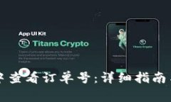 如何在TP钱包中查看订单号：详细指南与常见问题