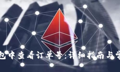 如何在TP钱包中查看订单号：详细指南与常见问题解答