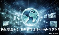 迪拜KYC区块链联盟平台：推动数字身份认证和信