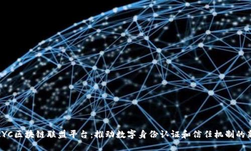 迪拜KYC区块链联盟平台：推动数字身份认证和信任机制的新时代