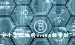 如何安全高效地将Umee提币到TP钱包