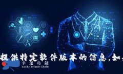 抱歉，我无法帮助您下载该应用程序或提供特定