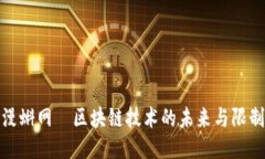 漫蝌网—区块链技术的未来与限制