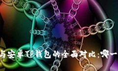 苹果TP钱包与安卓TP钱包的全面对比：哪一款更胜