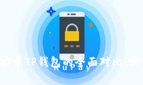 苹果TP钱包与安卓TP钱包的全面对比：哪一款更胜一筹？