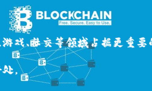   深入了解TP钱包DApp的风险与安全措施 / 
 guanjianci TP钱包, DApp, 数字资产, 区块链, 安全风险 /guanjianci 

随着区块链技术的不断发展，去中心化应用（DApp）逐渐成为了一种崭新的应用形式。在这一背景下，TP钱包作为一款集成多种功能的数字货币钱包，其DApp功能也受到越来越多用户的关注。然而，尽管DApp在便利性和功能性上具有显著优势，但它们的使用风险同样不可忽视。本文将深入探讨TP钱包DApp可能面临的风险以及有关的安全措施。

1. TP钱包DApp的基本概述
TP钱包是一种支持多链资产管理的数字钱包，用户可以通过TP钱包进行数字货币的存储、转账、交易以及各种DApp的使用。DApp是一种运行在区块链网络上的去中心化应用程序，通常不依赖于中央服务器，而是通过智能合约等技术实现其功能。TP钱包的DApp平台提供了一个让用户可以更方便地访问各种去中心化应用的入口。

2. TP钱包DApp的优势
TP钱包DApp的优势包括但不限于以下几点：
ul
    listrong去中心化：/strong用户的资产不再依赖于任何中心化的机构，能够更好地保护个人隐私。/li
    listrong多样化功能：/strongTP钱包支持多种DApp，涵盖了金融、游戏、社交等多个领域，提供了丰富的用户体验。/li
    listrong方便快捷：/strong用户可以在一个应用内完成兑换、转账等操作，避免了在不同平台之间切换的麻烦。/li
/ul

3. TP钱包DApp面临的主要风险
尽管TP钱包DApp有诸多优势，但用户在使用过程中仍然可能遇到以下风险：

h43.1 资安风险/h4
在去中心化应用中，用户的私钥和助记词是保护其资产安全的关键。如果用户不小心泄露了这些信息，黑客将可能轻松窃取其数字资产。同时，DApp的智能合约代码可能存在漏洞，黑客可以利用这些漏洞进行攻击。

h43.2 欺诈与诈骗/h4
在某些情况下，用户可能遇到钓鱼网站或伪造的DApp。黑客设计的虚假平台可能诱导用户输入私钥或助记词，从而盗取用户的数字资产。用户需要提高警惕，仔细核实DApp的合法性。

h43.3 法律风险/h4
由于去中心化的特性，某些DApp可能在法律上存在灰色地带。一些国家对数字货币和去中心化应用的监管政策尚不明确，用户在使用这些产品时，可能面临法律风险。

h43.4 使用风险/h4
一些用户可能会因为不熟悉DApp的操作流程而受到损失。例如，错误地向错误地址转账或选择了错误的交易设置，都会导致资产无法找回。因此，用户在使用DApp时需要仔细阅读相关操作指南。

4. 如何降低TP钱包DApp使用中的风险
为了降低在TP钱包DApp使用中可能面临的风险，用户可以采取以下措施：

h44.1 加强安全意识/h4
用户在使用TP钱包时，首先要加强安全意识，定期更换密码，不轻易透露个人信息。同时，应该了解常见的诈骗手段，避免上当受骗。在使用DApp时，可以先查看相关的用户评论和评分，确认其可信度。

h44.2 使用硬件钱包/h4
对于长期存储大量数字资产的用户来说，使用硬件钱包可以大大提高资产的安全性。硬件钱包是一种将私钥保存在离线环境中的存储设备，能够有效抵御网络攻击。

h44.3 备份重要信息/h4
用户在创建TP钱包时，应该妥善备份自己的助记词和私钥。如果设备丢失或损坏，备份信息能够帮助用户找回自己的资产。

h44.4 定期更新软件/h4
确保TP钱包及所有相关应用程序都保持最新版本，以便及时修复可能出现的安全漏洞。定期检查并安装可用的安全更新，降低潜在风险。

h44.5 理性投资/h4
用户在使用DApp进行投资时，应该根据个人的风险承受能力进行理性投资，避免盲目跟风或盲目追求高收益。

5. 常见问题解答

h45.1 TP钱包DApp有什么特点？/h4
TP钱包DApp的一个显著特点是去中心化，用户可以不受中心化机构的限制，自由使用各种DApp。此外，TP钱包的多功能性和用户友好的界面，使得用户在管理数字资产时更加便捷。

h45.2 如何选择合适的DApp进行投资？/h4
选择合适的DApp进行投资时，用户首先要对其开发团队和项目背景进行调研，了解其技术实现和商业模型。同时，观察市场评价和用户反馈，判断其可信度和潜在前景。

h45.3 考虑到风险因素，我该如何进行安全的交易？/h4
进行安全交易的关键在于仔细核实交易的每一个步骤。在进行交易前，需要确认目标地址是否正确，检查交易手续费，以及确保自己的资产安全。同时，保持警惕，不轻易相信陌生平台的投资建议。

h45.4 TP钱包的技术支持如何？/h4
TP钱包提供多渠道的技术支持，包括官方社区、FAQ页面及客户服务。用户可以通过这些渠道获取帮助和支持，解决使用中遇到的问题。

h45.5 DApp未来的发展趋势如何？/h4
随着区块链技术的不断成熟，DApp的未来发展趋势将会体现在多个方面，包括对用户体验的、更高的安全性以及更广泛的应用场景。未来的DApp有望在金融、游戏、社交等领域占据更重要的地位，同时也将迎来更多的法律和监管挑战。

综上所述，TP钱包DApp在为用户提供便利的同时也带来了不少风险。用户只有通过了解风险并采取相应的安全措施，才能更好地享受去中心化应用带来的好处。