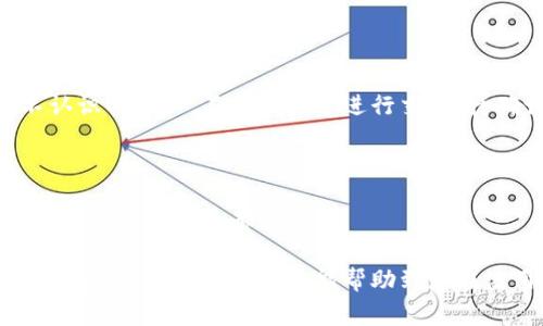 jiaotiTP钱包充值到账时间详解与注意事项/jiaoti
TP钱包, 充值到账时间, 数字货币, 交易安全/guanjianci

随着数字货币的迅速发展，越来越多的人开始关注和使用TP钱包等各类数字货币钱包来进行资产管理和交易。然而，在使用这些钱包进行充值时，到账时间成了用户非常关心的问题。在这篇文章中，我们将详细介绍TP钱包的充值到账时间，并解答用户在充值过程中可能遇到的一些常见问题。

TP钱包充值到账时间的基本情况
TP钱包的充值到账时间主要受到多种因素的影响，包括充值的方式、网络拥堵情况、区块确认时间等。通常情况下，TP钱包中的币种主要通过区块链技术进行交易，因此充值到账时间并没有固定值，但一般来说大多数充值会在10分钟到1小时内到账。

第一步，用户在TP钱包中发起充值请求后，系统会生成一笔区块链交易。此时，用户需要确认网络手续费设置得当，因为手续费过低可能导致交易被延迟确认，进而影响到账时间。

第二步，用户的充值交易会加入到区块链中，参与矿工的确认。矿工确认交易的速度取决于网络的拥堵情况。在网络高峰时期，交易确认可能会受到影响，导致到账时间延长。

最后，用户的充值交易经过一定数量的区块确认后就会显示到账。在这过程中用户可通过TP钱包提供的交易ID在区块链浏览器上查询交易状态，实时了解自己的充值进展。

主要的充值方式与其到账时间
TP钱包支持多种充值方式，包括银行转账、信用卡充值、其他数字货币转账等。不同的充值方式到账时间也有所不同。

1. **银行转账**：通常情况下，银行转账会在1-3个工作日内到账。由于银行的处理时间以及工作日限制，用户需耐心等待相应时间。如果用户选择实时到账的银行服务，则可能会缩短到账时间。

2. **信用卡充值**：信用卡充值相对较快，大部分情况会在几分钟内到账。不过需要注意的是，某些银行可能会有反欺诈措施，导致充值请求被延迟处理。

3. **其他数字货币转账**：如果用户选择用其他数字货币转账到TP钱包，到账时间则取决于源币种的网络拥堵情况。比特币、以太坊等主流币种通常在10-30分钟内到账，而某些小众币种则可能需要更长时间。

如何提高TP钱包充值到账的效率
为了提高TP钱包充值的效率，用户可以采取以下几种策略：

1. **合理设置手续费**：在进行数字货币转账时，用户应该关注手续费设置。适当增加手续费，能够让交易在区块链上获得优先确认，进而加速到账速度。

2. **选择低峰时段充值**：避免在区块链网络高峰期进行充值。根据历史数据，选择在网络使用量较低的时间段进行充值，例如凌晨时分，能够有效缩短到账时间。

3. **确认网络状态**：在开始充值之前，先确认网络状态和TP钱包是否处于正常服务中。用户可以通过社交媒体或第三方平台查看相关消息。

常见问题解答

1. TP钱包充值慢怎么办？
很多用户在使用TP钱包时会遇到充值慢的情况。造成这种现象的原因可能有多方面。首先，用户需要确认自己选择的交易方式是否正常，第二，查看网络是否在高峰期。如果问题依旧存在，建议如下操作：

首先，用户应该注意自己的充值时间。如果是在区块链网络非常繁忙的时段，建议选择其他时段再进行尝试。网络繁忙通常会导致交易确认时间变长，进而影响到账速度。

其次，可以尝试提升交易的手续费，让矿工优先处理该笔交易。在TP钱包进行充值时，用户会被提示设置手续费。合理增加手续费后，用户的交易通常能更优先处理，从而加快到账。

最后，如果长时间未到账，可以通过TP钱包的交易ID查询交易状态，或者联系TP钱包的客服，获取更清晰的信息。如果交易确实未能成功，还需确认源头钱包是否发生充值错误。

2. TP钱包是否安全吗？
TP钱包的安全性是许多用户十分关心的问题。TP钱包采用最新的加密技术来保证用户的资产安全。以下是TP钱包在安全方面的一些措施：

第一，TP钱包对用户的私钥进行高度加密。用户在使用TP钱包时，私钥是在设备本地生成且不经过网络传输。这将极大减少用户资产被盗取的风险。

第二，TP钱包提供多重保险的安全体系。交易资金会在跨链转账中使用多重签名技术，只有经过多方确认，资金才能完成转移。这种设计有效地避免了因单控失误导致的资产损失。

第三，TP钱包定期进行安全审计和漏洞检测，确保钱包在技术层面保持安全。然而，用户也需增强自身防范意识，不要随意透露自己的私钥和助记词，确保账户安全。

3. 如何查看TP钱包充值进度？
为了查看TP钱包的充值进度，用户可以通过交易ID在区块链浏览器上进行查询。查询步骤如下：

首先，当用户在TP钱包进行充值操作后，系统会生成一笔交易，并分配一个唯一的交易ID。用户需要记录下这个ID，以便后期跟踪。很多主流区块链浏览器，如Blockchain.com，Etherscan.io等，可以查看稳定币、以太坊及比特币等多个币种的交易状态。

进入区块链浏览器后，用户在搜索框内输入交易ID，然后点击搜索。系统将在几个秒内显示出当前交易的状态，包括是否已被确认、确认次数以及相关的交易信息。

如果仍未显示到账，可能是由于网络拥堵或者手续费设置偏低。这种情况下，用户可以选择再次调整手续费，增加矿工确认时间。

4. TP钱包如何撤销充值？
在TP钱包中，充值一旦发起，是无法直接撤销的。这是因为数字货币的本质决定了交易的不可篡改性。一旦交易成功进入区块链，便无法进行撤回和修改。

对于未能确认的交易，用户可以尝试更改交易的费用设定。若交易在长时间内未被矿工确认，用户可以通过设置加手续费并重新发送交易来试图影响其到账进度。

与此同时，用户应该时刻保持交易的意识，以防止因操作失误而导致不必要的损失。当充值成功后，务必在任何平台和交易网站确认所有资金是否安全并已到账。

5. TP钱包中如何管理资产？
TP钱包不仅能方便地进行充值，还能很好的管理用户的数字资产。以下是一些常见的资产管理方式：

首先，用户应该定期审核自己的资产。TP钱包提供了实时资产监控功能，用户可以随时查看余额及其价值波动。若发现异常或不认识的资产，不建议立即进行交易，待确认来源后再做决策。

其次，用户可以设置资产分配策略，根据市场动向调整持币组合。这可以使得用户在市场波动时更好地把握机会，及时获利。

最后，利用TP钱包的安全性，用户应当对重要资产进行多重备份。可选择使用硬件钱包、纸钱包等方式进行冷热钱包结合，确保资产在不同层面都有保障。

综上所述，TP钱包的充值到账时间受多种因素影响，用户通过合理操作可以加快到账速度，同时在使用过程中保持警惕，确保资产安全。希望本篇文章能帮助到您在使用TP钱包时的相关疑问。