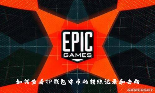 如何查看TP钱包中币的转账记录和去向