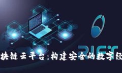 海豚区块链云平台：构建安全的数字经济未来