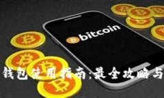TP卡钱包使用指南：最全攻略与技巧