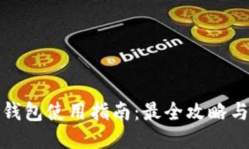 TP卡钱包使用指南：最全攻略与技巧