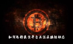 如何选择最佳平台关注区块链动态