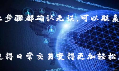 jiaotiTP钱包转账教程：一步一步教你轻松转账！/jiaoti
TP钱包, 区块链, 数字货币, 转账教程/guanjianci

在数字货币的时代，越来越多的人开始使用TP钱包来存储和管理他们的数字资产。TP钱包是一款功能强大的数字货币钱包，支持多种数字货币的存储和管理。在使用TP钱包的过程中，转账是一个非常常见的操作。无论是转账给朋友，还是为购买商品和服务，掌握TP钱包的转账操作非常重要。本文将详细介绍TP钱包的转账过程，从基础知识到详细步骤，确保用户能够顺利完成转账操作。

一、TP钱包简介

TP钱包是由TP团队开发的一款数字货币钱包，支持多个区块链网络的资产管理。其主要功能包括数字货币的存储、转账、交换等。TP钱包以安全性高、操作简单和多种数字资产支持等特点，受到广大用户的欢迎。TP钱包不仅支持ERC20、BEP20等主流数字货币标准，还可以轻松实现跨链转账，满足用户的多元化需求。

二、TP钱包转账的必要准备工作

在进行TP钱包转账操作之前，用户需要做好以下准备工作：

ol
    listrong下载和安装TP钱包：/strong用户需要在手机应用商店或官方网站下载TP钱包的最新版本，并按照提示完成安装。/li
    listrong创建或导入钱包：/strong如果你是新用户，可以创建一个新钱包；如果你已经有一个钱包，可以选择导入，输入助记词或私钥。/li
    listrong充值资产：/strong在进行转账之前，确保你的TP钱包中有足够的数字货币（如ETH、BTC、USDT等）来进行转账操作，并且要考虑到矿工费的支出。/li
/ol

三、TP钱包转账的详细步骤

接下来，我们将详细介绍TP钱包转账操作的具体步骤：

h4步骤一：打开TP钱包应用/h4

在手机上找到TP钱包的应用图标，点击打开。进入主界面后，你将看到你的资产余额以及各类功能按钮。

h4步骤二：选择转账功能/h4

在主界面中，找到并点击“转账”或“发送”按钮，进入转账设置页面。

h4步骤三：选择转账资产/h4

在转账设置页面中，选择你要转账的数字货币。例如，如果你要转账ETH，那么选择ETH作为转账资产。

h4步骤四：输入转账金额与地址/h4

在输入框中，填写你希望转账的金额以及接收方的钱包地址。请务必核对地址的准确性，错误的钱包地址可能导致资产丢失。

h4步骤五：设置矿工费/h4

矿工费是指处理这笔交易需要支付的费用。在TP钱包中，你可以选择默认的矿工费，或者根据网络情况自行调整。较高的矿工费通常能更快处理交易。

h4步骤六：确认转账信息/h4

在确认页面上，检查输入的信息是否正确，包括转账金额、接收地址及矿工费等。确保没有错误后，点击“确认”或“发送”按钮。

h4步骤七：查看转账状态/h4

转账请求提交后，系统将处理交易。你可以在钱包中查看交易记录，以确认转账是否成功。有时，网络繁忙可能需要稍等片刻，耐心等待。

四、转账中常见问题及解决方案

在转账过程中，用户可能会遇到一些常见问题，以下是这些问题及其解决方案：

h4问题一：转账失败怎么办？/h4
转账失败的原因有很多，可能是由于网络问题、矿工费不足或接收地址错误等。首先，可以重新检查你的网络连接；其次，确认设置的矿工费是否足够；最后，核对接收方的地址是否正确。如果以上问题都不存在，可以尝试重新发起转账，或者联系客服寻求帮助。

h4问题二：转账金额和实际到账不符？/h4
这种情况通常是由于矿工费被扣除造成的。在转账时，用户设置的矿工费会从用户账户中扣除，因此实际到账的金额会少于你转出的金额。建议在转账前充分考虑到这一点，特别是当转账金额较大的时候。

h4问题三：如何查询转账记录？/h4
用户可以在TP钱包的主界面中找到“交易记录”或“历史记录”选项，点击进入后可以查看所有的转账记录。每一笔交易都详细列出了转账时间、金额、接收地址等信息，便于用户随时查阅。

h4问题四：如何保障转账安全？/h4
要保障转账的安全性，用户可以采取以下几种措施：1）定期更新TP钱包应用，以确保使用最新版本的安全性；2）启用双因素认证功能，增加账户安全保障；3）使用复杂的密码，且不向他人透露助记词或私钥。养成定期备份钱包的习惯，确保资产在意外情况下能恢复。

h4问题五：怎么处理转账后资金未到？/h4
如果转账后很长时间资金未到，用户需要首先确认交易的状态，可以通过区块链浏览器查看交易是否已被确认。如果交易已确认但资金未到账，请检查接收地址是否正确。如果以上步骤都确认无误，可以联系TP钱包客服进行详细咨询，并提供相关的交易哈希信息以便他们进行查证。

五、总结

TP钱包是一个简单易用的数字货币钱包，通过以上的介绍，用户应该能够顺利进行转账操作。掌握这些基本知识后，不仅能提高自己在数字货币转账过程中的安全性和效率，也能使得日常交易变得更加轻松。希望每位用户都能在使用TP钱包的过程中享受到数字货币所带来的便利！