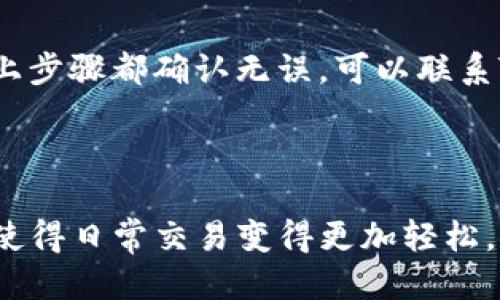 jiaotiTP钱包转账教程：一步一步教你轻松转账！/jiaoti
TP钱包, 区块链, 数字货币, 转账教程/guanjianci

在数字货币的时代，越来越多的人开始使用TP钱包来存储和管理他们的数字资产。TP钱包是一款功能强大的数字货币钱包，支持多种数字货币的存储和管理。在使用TP钱包的过程中，转账是一个非常常见的操作。无论是转账给朋友，还是为购买商品和服务，掌握TP钱包的转账操作非常重要。本文将详细介绍TP钱包的转账过程，从基础知识到详细步骤，确保用户能够顺利完成转账操作。

一、TP钱包简介

TP钱包是由TP团队开发的一款数字货币钱包，支持多个区块链网络的资产管理。其主要功能包括数字货币的存储、转账、交换等。TP钱包以安全性高、操作简单和多种数字资产支持等特点，受到广大用户的欢迎。TP钱包不仅支持ERC20、BEP20等主流数字货币标准，还可以轻松实现跨链转账，满足用户的多元化需求。

二、TP钱包转账的必要准备工作

在进行TP钱包转账操作之前，用户需要做好以下准备工作：

ol
    listrong下载和安装TP钱包：/strong用户需要在手机应用商店或官方网站下载TP钱包的最新版本，并按照提示完成安装。/li
    listrong创建或导入钱包：/strong如果你是新用户，可以创建一个新钱包；如果你已经有一个钱包，可以选择导入，输入助记词或私钥。/li
    listrong充值资产：/strong在进行转账之前，确保你的TP钱包中有足够的数字货币（如ETH、BTC、USDT等）来进行转账操作，并且要考虑到矿工费的支出。/li
/ol

三、TP钱包转账的详细步骤

接下来，我们将详细介绍TP钱包转账操作的具体步骤：

h4步骤一：打开TP钱包应用/h4

在手机上找到TP钱包的应用图标，点击打开。进入主界面后，你将看到你的资产余额以及各类功能按钮。

h4步骤二：选择转账功能/h4

在主界面中，找到并点击“转账”或“发送”按钮，进入转账设置页面。

h4步骤三：选择转账资产/h4

在转账设置页面中，选择你要转账的数字货币。例如，如果你要转账ETH，那么选择ETH作为转账资产。

h4步骤四：输入转账金额与地址/h4

在输入框中，填写你希望转账的金额以及接收方的钱包地址。请务必核对地址的准确性，错误的钱包地址可能导致资产丢失。

h4步骤五：设置矿工费/h4

矿工费是指处理这笔交易需要支付的费用。在TP钱包中，你可以选择默认的矿工费，或者根据网络情况自行调整。较高的矿工费通常能更快处理交易。

h4步骤六：确认转账信息/h4

在确认页面上，检查输入的信息是否正确，包括转账金额、接收地址及矿工费等。确保没有错误后，点击“确认”或“发送”按钮。

h4步骤七：查看转账状态/h4

转账请求提交后，系统将处理交易。你可以在钱包中查看交易记录，以确认转账是否成功。有时，网络繁忙可能需要稍等片刻，耐心等待。

四、转账中常见问题及解决方案

在转账过程中，用户可能会遇到一些常见问题，以下是这些问题及其解决方案：

h4问题一：转账失败怎么办？/h4
转账失败的原因有很多，可能是由于网络问题、矿工费不足或接收地址错误等。首先，可以重新检查你的网络连接；其次，确认设置的矿工费是否足够；最后，核对接收方的地址是否正确。如果以上问题都不存在，可以尝试重新发起转账，或者联系客服寻求帮助。

h4问题二：转账金额和实际到账不符？/h4
这种情况通常是由于矿工费被扣除造成的。在转账时，用户设置的矿工费会从用户账户中扣除，因此实际到账的金额会少于你转出的金额。建议在转账前充分考虑到这一点，特别是当转账金额较大的时候。

h4问题三：如何查询转账记录？/h4
用户可以在TP钱包的主界面中找到“交易记录”或“历史记录”选项，点击进入后可以查看所有的转账记录。每一笔交易都详细列出了转账时间、金额、接收地址等信息，便于用户随时查阅。

h4问题四：如何保障转账安全？/h4
要保障转账的安全性，用户可以采取以下几种措施：1）定期更新TP钱包应用，以确保使用最新版本的安全性；2）启用双因素认证功能，增加账户安全保障；3）使用复杂的密码，且不向他人透露助记词或私钥。养成定期备份钱包的习惯，确保资产在意外情况下能恢复。

h4问题五：怎么处理转账后资金未到？/h4
如果转账后很长时间资金未到，用户需要首先确认交易的状态，可以通过区块链浏览器查看交易是否已被确认。如果交易已确认但资金未到账，请检查接收地址是否正确。如果以上步骤都确认无误，可以联系TP钱包客服进行详细咨询，并提供相关的交易哈希信息以便他们进行查证。

五、总结

TP钱包是一个简单易用的数字货币钱包，通过以上的介绍，用户应该能够顺利进行转账操作。掌握这些基本知识后，不仅能提高自己在数字货币转账过程中的安全性和效率，也能使得日常交易变得更加轻松。希望每位用户都能在使用TP钱包的过程中享受到数字货币所带来的便利！