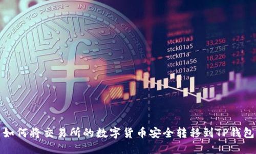 如何将交易所的数字货币安全转移到TP钱包