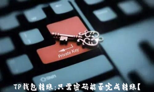 
TP钱包转账：只需密码能否完成转账？