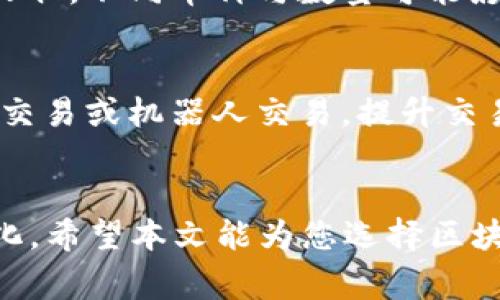    如何选择适合自己的区块链交易平台APP  / 

 guanjianci  区块链交易平台, 交易APP, 投资区块链, 加密货币  /guanjianci 

 引言 
 随着区块链技术的发展和加密货币的普及，越来越多的人开始关注区块链交易平台APP。通过这些平台，用户可以方便地进行各种加密货币交易，无论是投资、交易还是技术研发。因此，选择一个合适的区块链交易平台APP显得尤为重要。一款好的交易平台可以为用户提供高效、安全、便捷的交易体验，而差的平台则可能导致信息泄露、财产损失等问题。本文将从多个角度出发，帮助用户了解如何选择适合自己的区块链交易平台APP，包括相关信息、使用体验、安全性、市场口碑等方面的考量。 

 1. 为什么选择区块链交易平台APP？ 
 近年来，区块链技术作为一种去中心化的记账技术，已被广泛应用于金融、供应链、医疗等多个行业。相应地，基于这一技术的加密货币（如比特币、以太坊等）在市场上逐渐兴起。以下是选择区块链交易平台APP的几点原因： 

 首先，用户可以通过区块链交易平台以相对较低的成本投资和交易加密货币。与传统金融机构相比，区块链交易平台通常具有较低的交易手续费和更快的结算时间。 

 其次，区块链交易平台一般支持多种加密货币交易，包括主流的比特币、以太坊，以及新兴的山寨币。用户可以根据自己的投资策略，灵活选择不同的交易品种。 

 此外，越来越多的区块链交易平台提供用户友好的界面和移动端应用，为投资者提供了便利，使他们能够随时随地进行交易。 

 最后，区块链交易平台还提供了一系列的投资工具和数据分析，帮助投资者更好地了解市场行情，做出科学的决策。 

 2. 选择交易平台时需要考虑哪些因素？ 
 选择区块链交易平台时，用户需要考虑多重因素，以确保选择的平台适合自己的需求。以下是几个需要重点关注的因素： 

 首先是安全性。由于区块链交易平台涉及用户的财务和个人信息安全，因此平台的安全性尤为重要。用户应查看平台的安全措施，如多重身份验证、冷钱包存储和保险保障等。 

 其次是交易费用。不同平台的交易手续费有所不同，用户需要根据自身的交易频率和交易量计算费用，选择相对低廉的平台。同时，要注意隐藏费用，如提现手续费等。 

 此外，平台的流动性也非常重要。高流动性的交易市场可以确保用户在想要的时候快速买入或卖出，减少因市场波动带来的风险。 

 最后，用户评价和口碑也是判断一个交易平台优劣的重要因素。可以通过网络查询用户反馈，了解平台的服务质量和用户体验。 

 3. 如何评估平台的安全性？ 
 在选择区块链交易平台时，安全性是一个不能忽视的因素。以下是评估平台安全性的几个关键指标： 

 首先，查看平台是否采用了先进的加密技术。一般而言，知名交易平台都会使用银行级别的加密协议（如AES）来保护用户数据的安全。同时，平台还应该提供SSL证书，以保障数据传输的安全性。 

 其次，检查平台是否有多重身份验证（2FA）功能。多重身份验证可以大大降低账户被盗的风险。用户在登录和进行敏感操作（如提现）时，需要提供额外的身份证明，有效地提升了账户的安全性。 

 此外，平台是否有冷钱包存储机制也很重要。冷钱包是与互联网断开连接的存储方式，可以有效避免黑客攻击。知名交易所通常会将大部分用户资产存放在冷钱包中，只有少量资金用于日常交易，从而最大程度上保护用户资产。 

 还要考虑平台是否提供资产保险。一些平台会为用户的资产提供保险，如遭遇黑客攻击或内部欺诈，可以通过保险进行一定程度的赔偿。用户应关注平台的风险管理政策。 

 最后，查看平台的合规性和监管情况。如平台运营公司的注册地、是否受到当地金融监管机构的监管等，这些都能反映出平台的可信度。 

 4. 常见的区块链交易平台及其比较 
 当下市场上存在着多种区块链交易平台，用户在选择时可进行横向比较。以下是一些市场上比较知名的交易平台及其优缺点对比： 

 - **币安（Binance）**：币安是世界上最大的区块链交易平台之一，支持众多加密货币，交易量大，非常适合活跃交易者。缺点在于某些地区的合规问题。 

 - **火币网（Huobi）**：火币是中国最早的数字货币交易所之一，提供丰富的投资服务。优点是界面友好，适合新手。缺点是部分用户反馈交易手续费较高。 

 - **Coinbase**：Coinbase 是一家以用户友好著称的交易平台，特别适合初学者，支持法币入金，非常便捷。但其高昂的手续费是一个主要缺陷。 

 - **Kraken**：Kraken以其安全性著称，支持多种加密货币和法币交互，适合专业交易者。然而，其用户界面不够直观，初学者可能需要更长时间适应。 

 - **OKEx**：OKEx 提供多个投资产品，不仅限于现货交易，还包括期货、期权等，适合投资需求多样的用户。但平台的复杂性对新手来说是一个不小的挑战。 

 5. 常见问题解答 
 在选择区块链交易平台APP时，用户常常会遇到一些疑问。以下是对几个常见问题的详细解答： 

 5.1 如何确保自己的交易信息不被泄露？ 
 当今许多交易平台都面临信息泄露的风险，因此用户在选择时需注意如何保护自己的信息安全。首先，务必选择知名度高、口碑好的交易平台，这类平台通常会采取更严格的信息保护措施。其次，在注册和登录时，使用强密码，并定期更换，切忌同一密码在多个平台使用。此外，启用多重身份认证功能，能为账户再添一道安全防线。同时，尽量避免在公共网络环境下进行交易，以免信息被窃取。最后，务必定期关注交易平台的公告，及时了解任何可能影响用户的信息安全的变动。 

 5.2 投资区块链会否存在风险？ 
 投资区块链无疑是有风险的。首先，市场波动大，不同加密货币价格波动较大，短期内可能会出现较大跌幅。其次，相关技术尚处于不断完善中，因技术问题导致的项目失败的情况时有发生。此外，政策因素也可能影响加密货币的使用和交易。为了降低风险，用户在投资时应做好市场调研，了解相关项目的背景和潜力，制定合理的投资计划，避免盲目跟风。同时，建议用户分散投资，切忌将所有资金投入单一项目。此外，可以设置合理的止损点，以保障资金的相对安全。 

 5.3 如何提高交易的成功率？ 
 提高交易成功率需要科学的策略与心态的平衡。首先，用户需要掌握基本的技术分析与基本面分析，关注市场动态，及时获取有关政策和技术发展的最新信息。可以利用一些技术指标，如RSI、MACD等来判断买卖时机。其次，不建议频繁短期交易，而应采用中长线的投资策略，更多关注项目的基本面。再者，制定止盈止损策略，无论盈亏都应坚持，避免情绪因素导致决策失误。最后，保持良好心态，切忌贪婪和恐惧，做到理性分析与决策。 

 5.4 区块链交易平台的手续费是如何计算的？ 
 区块链交易平台的手续费一般由两部分组成：交易手续费和提现手续费。交易手续费通常以交易额的一定百分比计算，不同平台费率不同，普通用户应仔细核对、选择合适的平台。提现手续费则是在将资金提现到外部钱包或银行账户时收取，不同币种与数量可能影响提现费用。此外，部分平台还可能有绝对最低费用或其他隐藏费用，用户在注册前应仔细阅读用户协议，避免产生意外的费用。 

 5.5 如何最大化利用区块链交易平台的服务？ 
 用户可以通过多种方式最大化利用区块链交易平台提供的服务。首先，充分利用平台的教育资源。大部分平台都会提供丰富的学习资料、在线课程和市场分析，用户应积极参与，以提升自身的交易技能。其次，利用平台的API接口进行高频交易或机器人交易，提升交易效率。了解平台推出的新产品或服务，帮助提升投资组合的多样性，也可以尝试参与平台组织的活动、竞赛等，以获得更多收益。最后，加入社区，与其他用户交流，多了解行业内的新动态。这将有助于用户更好地把握市场脉搏和未来机会。 

 结论 
 选择合适的区块链交易平台APP对于投资者来说至关重要。了解平台的安全性、费用结构、用户评价以及市场口碑，都能够帮助用户做出更为明智的决策。正确的投资方式和策略，加上对市场变化的敏感，将更有可能实现投资收益的最大化。希望本文能为您选择区块链交易平台APP提供实质性的帮助与指导。无论您是新手还是经验丰富的交易者，确保安全，同时不断提升自己的投资技能和市场敏感度，才是追求成功投资的不二法门。 