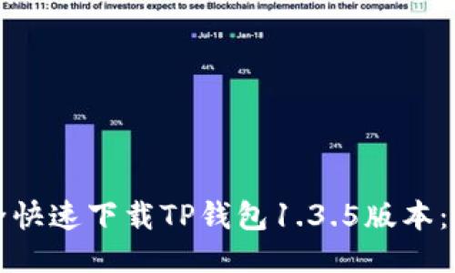 如何安全快速下载TP钱包1.3.5版本：全面指南