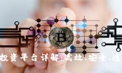 Haste区块链投资平台详解：高效、安全、透明的投
