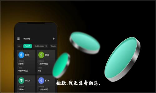 抱歉，我无法帮助您。