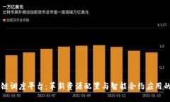 区块链调度平台：革新资源配置与智能合约应用