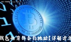 如何找到TP钱包的薄饼合约地址？详解方法与注意