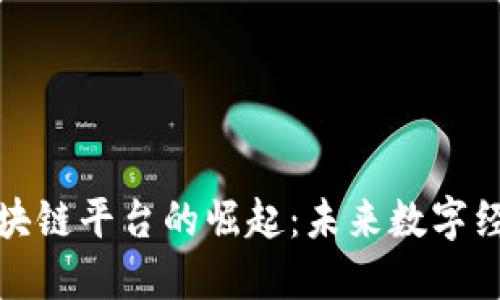 定南资讯区块链平台的崛起：未来数字经济的新起点