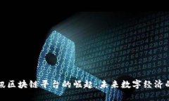 定南资讯区块链平台的崛起：未来数字经济的新