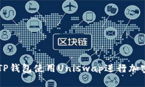 如何通过TP钱包使用Uniswap进行加密货币交易