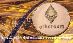 如何在TP钱包中添加Solana(SOL)链：详尽指南