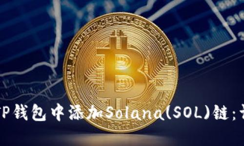 如何在TP钱包中添加Solana(SOL)链：详尽指南