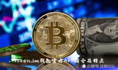 Token.im钱包官方APP简介及特点
