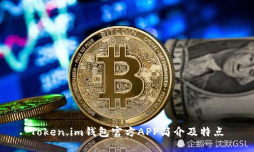 Token.im钱包官方APP简介及特点