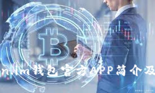 Token.im钱包官方APP简介及特点