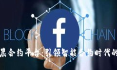 区块链星晨合约平台：引领智能合约时代的创新