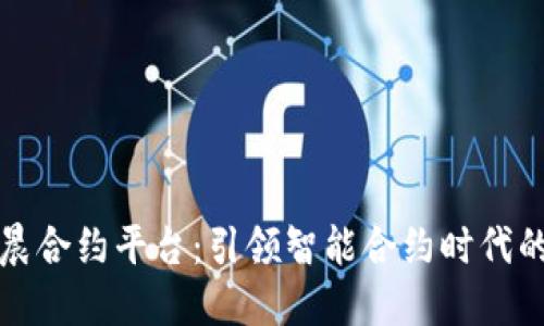 区块链星晨合约平台：引领智能合约时代的创新之路