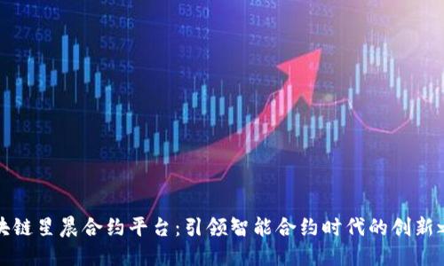 区块链星晨合约平台：引领智能合约时代的创新之路