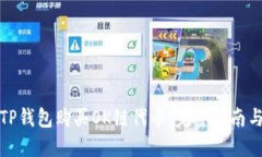 如何通过TP钱包购买OK链代币：完整指南与实用技